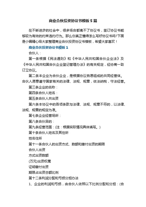 关于商业合伙投资协议书模板5篇