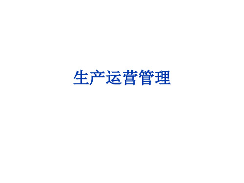 生产运营管理(PPT53页)