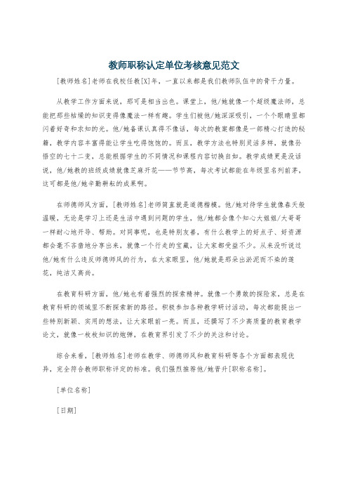 教师职称认定单位考核意见范文