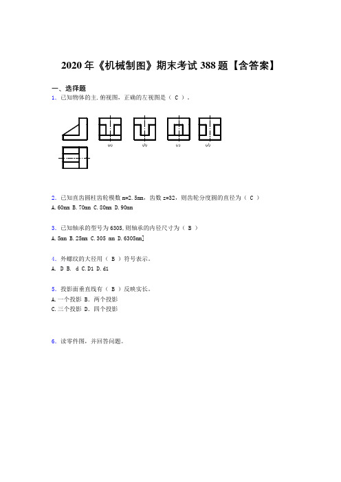 精选《机械制图》期末考试题库388题(含答案)