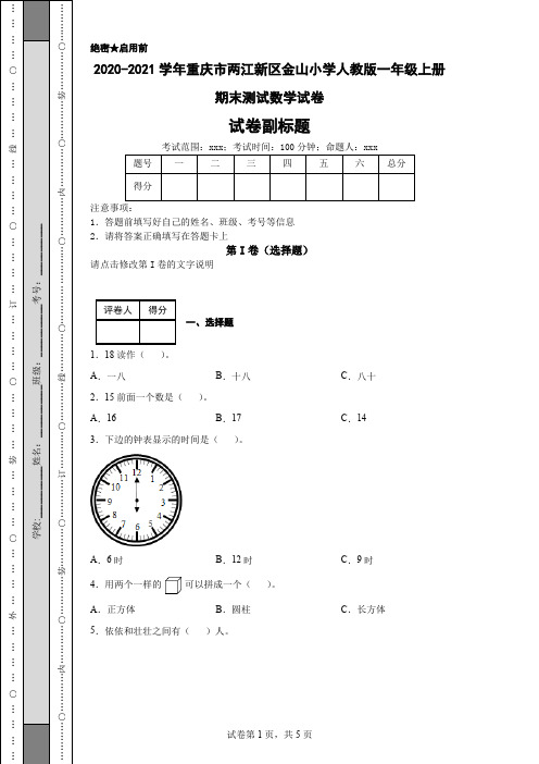 2020-2021学年重庆市两江新区金山小学人教版一年级上册期末测试数学试卷