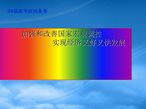 高中政治加强和改善国家宏观调控课件