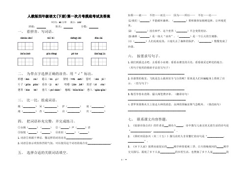 人教版四年级语文(下册)第一次月考摸底考试及答案