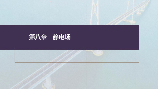 高考物理一轮复习课件 第八章 第2讲 静电场中能的性质