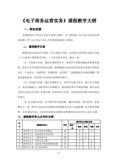 《电子商务运营实务》课程教学大纲