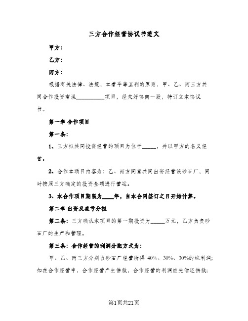 三方合作经营协议书范文(7篇)