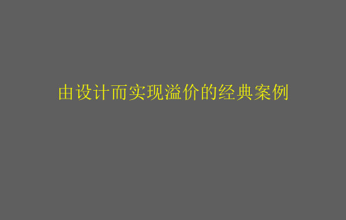 由设计而实现溢价的经典案例32p