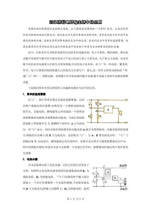 简单逻辑电路在生活中的应用[1]