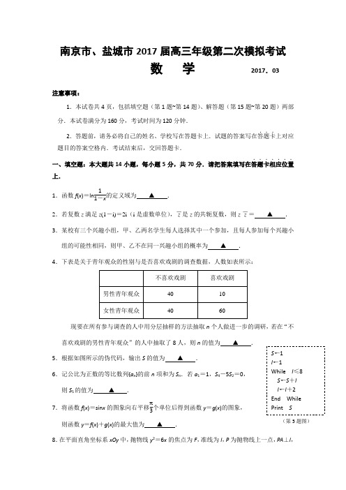 江苏省南京市、盐城市2017届高三第二次模拟考试数学 word版