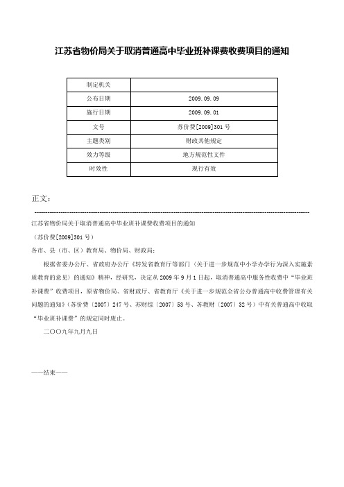 江苏省物价局关于取消普通高中毕业班补课费收费项目的通知-苏价费[2009]301号