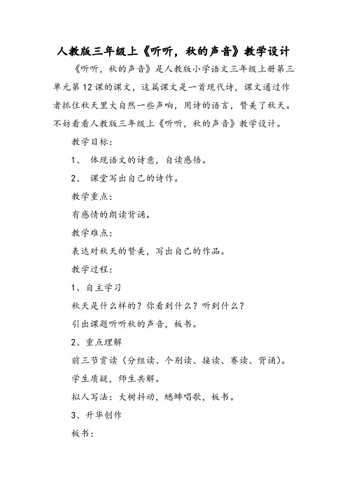 人教版三年级上《听听,秋的声音》教学设计-精选文档
