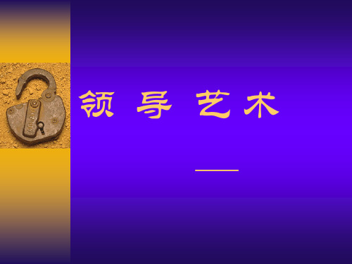 领导艺术 PPT课件