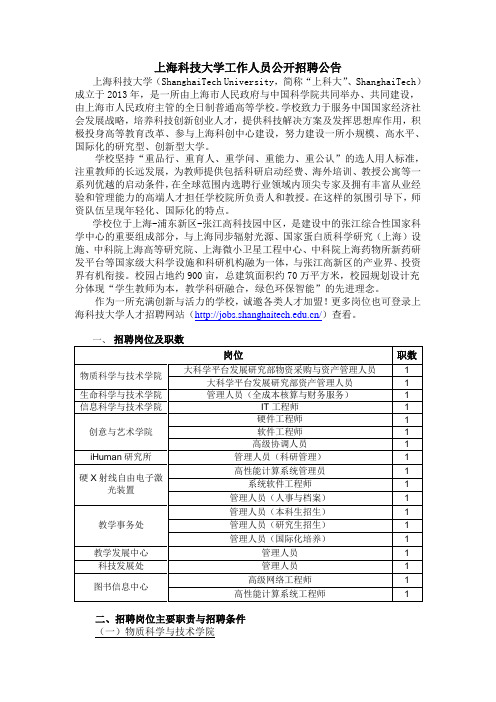 上海科技大学工作人员公开招聘公告