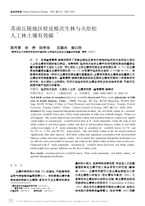 苏南丘陵地区栓皮栎次生林与火炬松人工林土壤有效碳