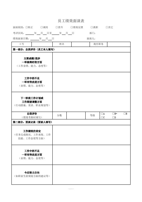 员工绩效面谈表