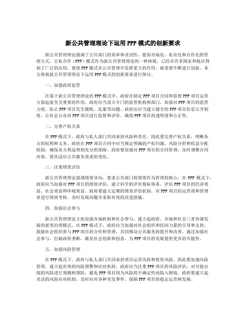 新公共管理理论下运用PPP模式的创新要求