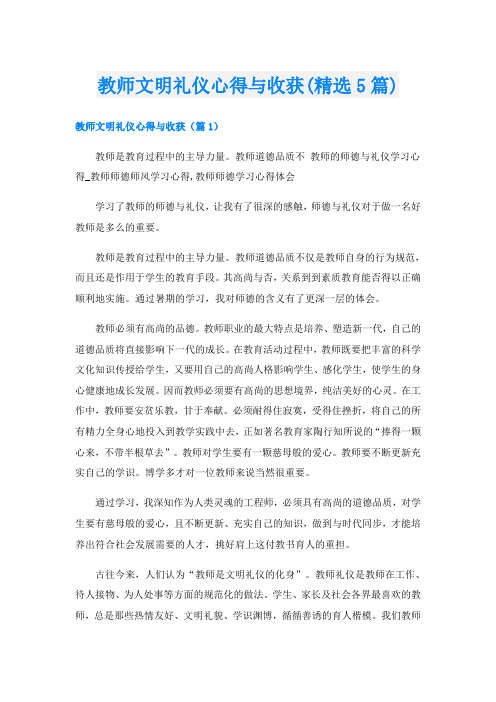 教师文明礼仪心得与收获(精选5篇)