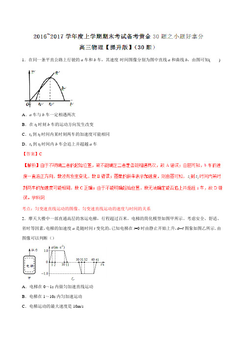 专题03 小题好拿分(提升版)-2017届高三上学期期末考试物理备考黄金30题(解析版)