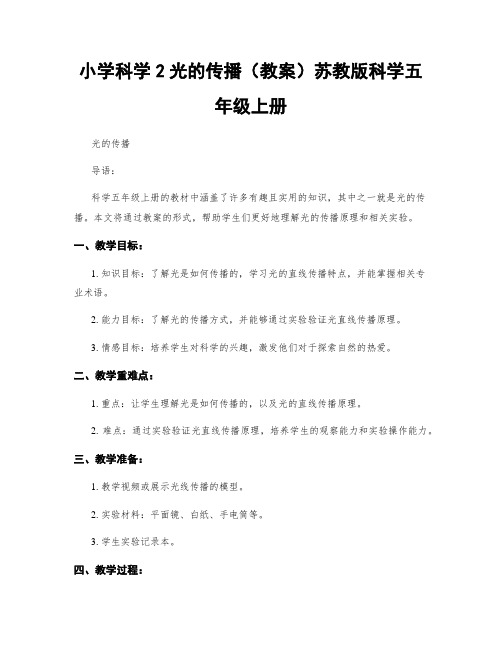 小学科学2光的传播(教案)苏教版科学五年级上册