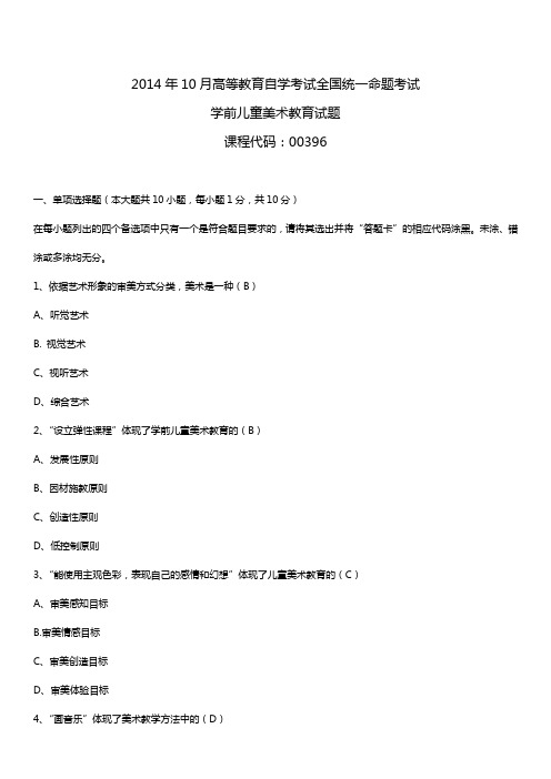 2014年10月自学考试00396学前儿童美术教育试题答案