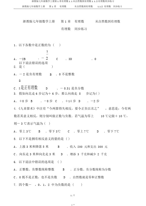 浙教版七年级数学上册第1章有理数1.1从自然数到有理数1.1.2有理数同步练习