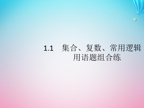 (通用版)2020版高考数学专题一常考小题点1.1集合、复数、常用逻辑用语题组合练课件文