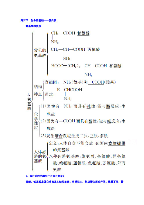 《学案》2015-2016学年高中化学人教版选修一习题第一章关注营养平衡第三节生命的基础Word版含答案