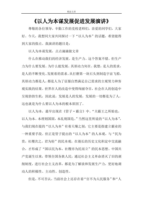 《以人为本谋发展促进发展演讲》