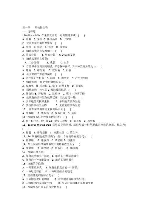 第一章原核微生物习题