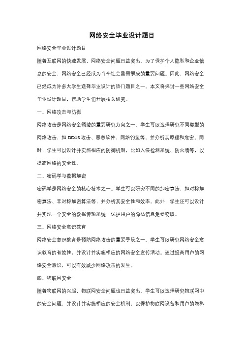 网络安全毕业设计题目