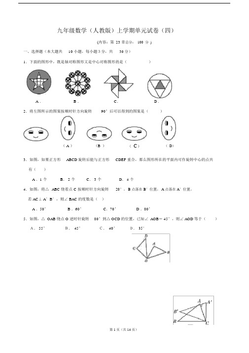 (完整)第23章旋转单元测试卷(含答案),推荐文档.docx