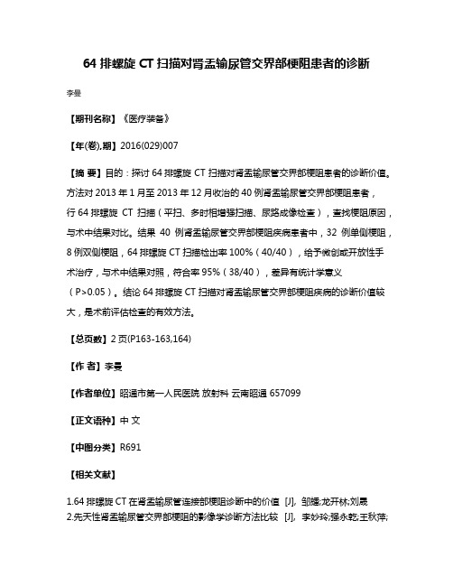 64排螺旋CT扫描对肾盂输尿管交界部梗阻患者的诊断