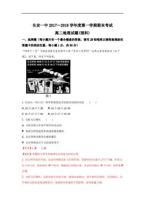 陕西省西安市长安区第一中学高二上学期期末考试地理(理)试题 Word版含解析