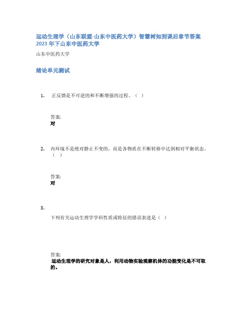 运动生理学(山东联盟-山东中医药大学)智慧树知到课后章节答案2023年下山东中医药大学