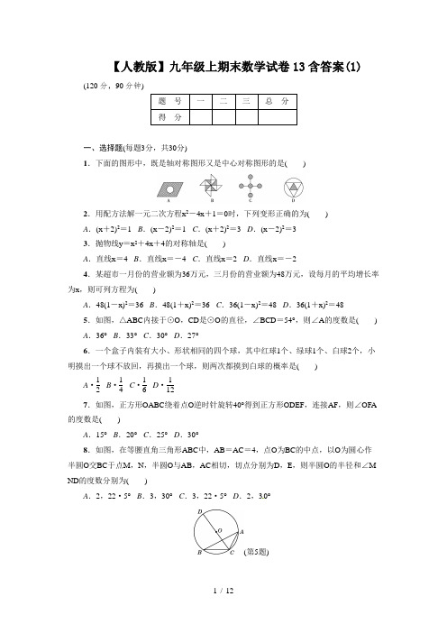 【人教版】九年级上期末数学试卷13含答案(1)