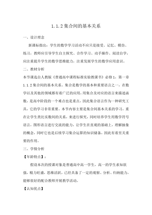 《集合间的基本关系》教学设计