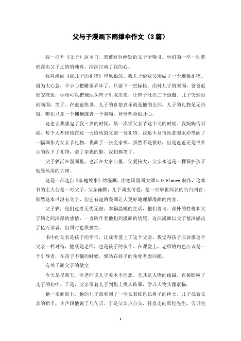 父与子漫画下雨撑伞作文(3篇)