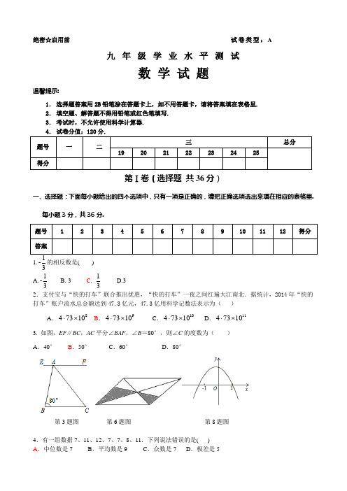 2015年山东省枣庄市中考数学模拟试题6.1