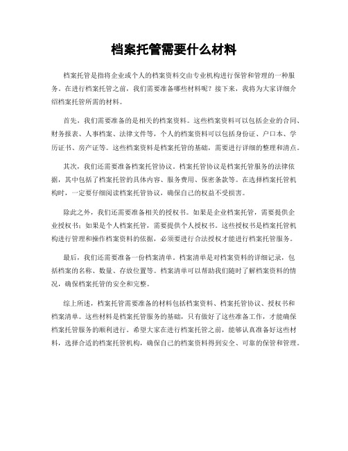 档案托管需要什么材料