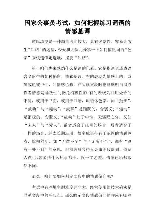 国家公事员考试：如何把握练习词语的情感基调