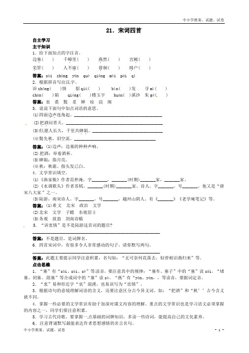 【精品】北京课改版八年级语文上册21+宋词四首课前预习训练(含答案)