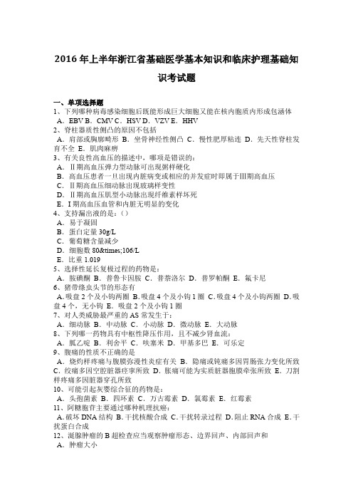 2016年上半年浙江省基础医学基本知识和临床护理基础知识考试题
