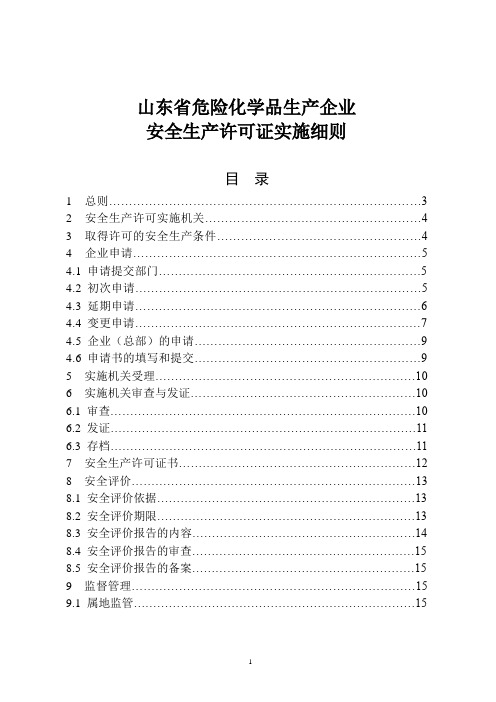 山东省安全生产许可证实施细则