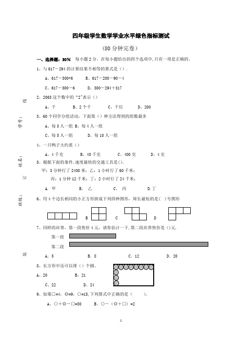 小学数学学业质量绿色指标测试