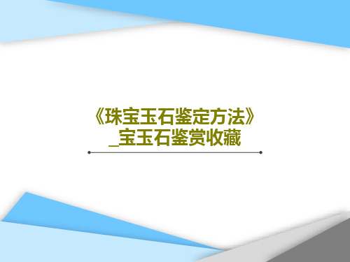 《珠宝玉石鉴定方法》_宝玉石鉴赏收藏150页PPT