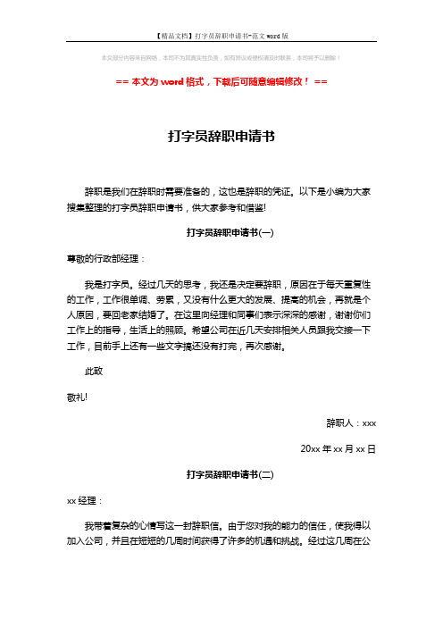 【精品文档】打字员辞职申请书-范文word版 (3页)