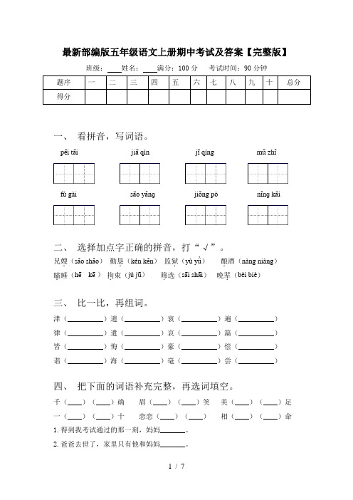 最新部编版五年级语文上册期中考试及答案【完整版】