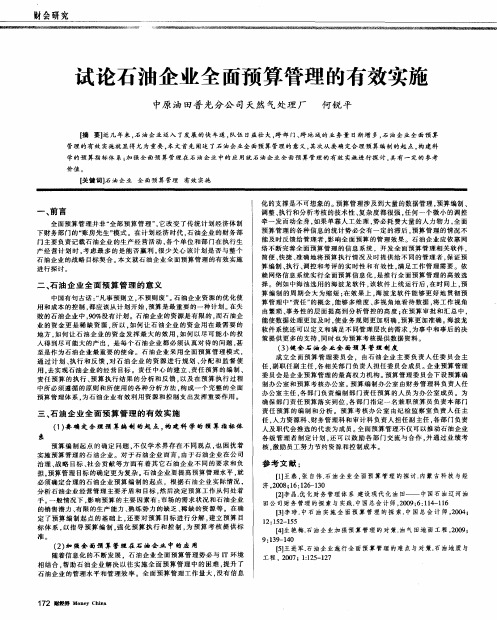 试论石油企业全面预算管理的有效实施