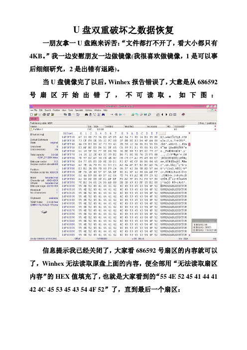 转帖 winhex修复双重破坏之数据