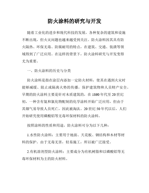 防火涂料的研究与开发